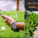 تجهیزات، هزینه و زمان لازم برای هوشمند سازی گلخانه